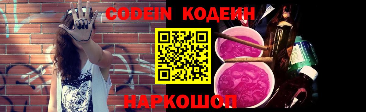 Красноармейск  Кодеин Purple Drank  Вход с VPN  Кодеиновый сироп Lean напиток Lean (лин) 